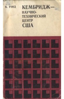 Кембридж - научно-технический центр США