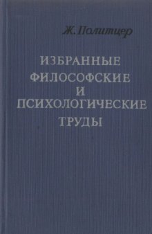 Избранные философские и психологические труды