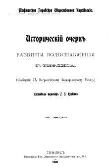 Исторический очерк развития водоснабжения г. Тифлиса, сообщ. IX Всерос. водопровод. съезду.