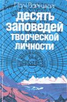 Десять заповедей творческой личности