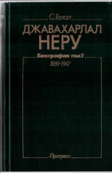 Джавахарлал Неру. Биография. 1889-1947