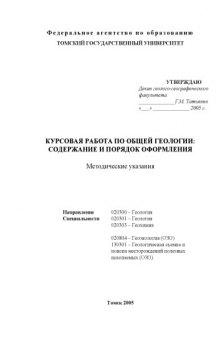 Курсовая работа по общей геологии: содержание и порядок оформления. Методические указания