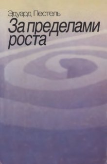 За пределами роста