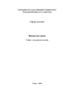 Финансовое право: Учебно-методическое пособие