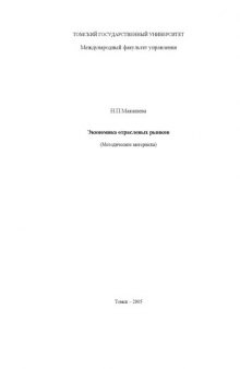 Экономика отраслевых рынков: Методические материалы