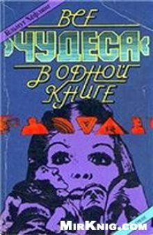 Все чудеса в одной книге