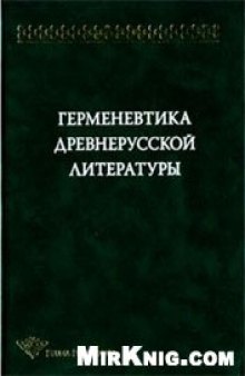 Герменевтика древнерусской литературы. Выпуск 11
