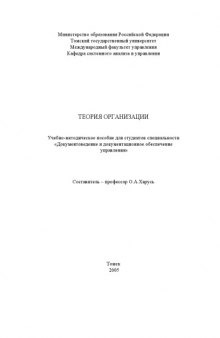 Теория организации: Учебно-методическое пособие для студентов специальности ''Документоведение и документационное обеспечение управления''