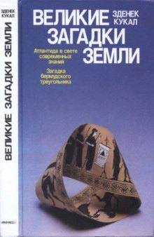 Великие загадки Земли