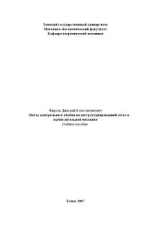 Метод контрольного объёма на неструктурированной сетке в вычислительной механике: Учебное пособие