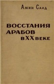 Восстания арабов в XX веке