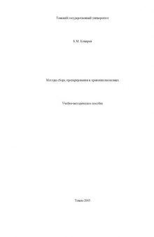Методы сбора, препарирования и хранения насекомых: Учебно-методическое пособие