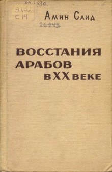 Восстания арабов в XX веке