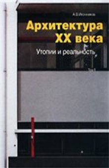 Архитектура XX века. Утопии и реальность