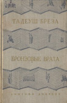 Бронзовые врата. Римский дневник