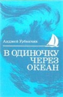 В одиночку через океан