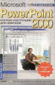 Microsoft PowerPoint 2000. Краткие инструкции для новичков