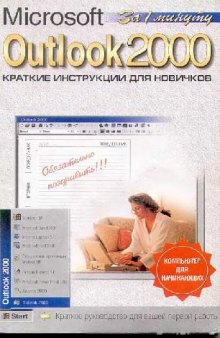 Outlook 2000. Краткие инструкции для новичков