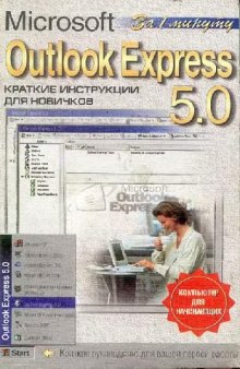 Outlook Express 5.0. Краткие инструкции для новичков