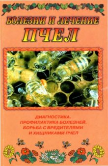 Болезни и лечение пчел. Диагностика и профилактика болезней. Борьба с вредителями и хищниками пчел