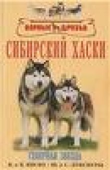 Сибирский Хаски. История. Стандарты. Содержание. Тренинг.