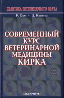 Современный курс ветеринарной медицины Кирка