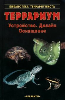 Террариум. Устройство, дизайн, оснащение