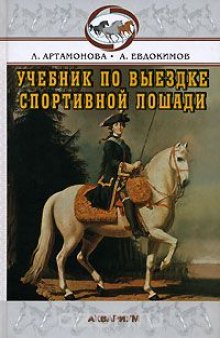 Учебник по выездке спортивной лошади