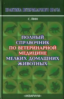 Полный справочник по ветеринарной медицине мелких домашних животных