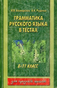 Русская грамматика в тестах. 8-11 классы