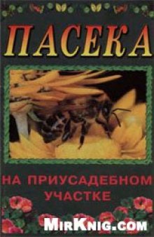 Пасека на приусадебном участке