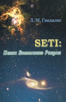 SETI-поиск внеземного разума