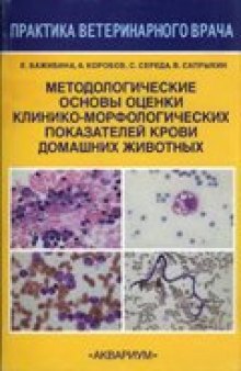 Методологические основы оценки клинико-морфологических показателей крови домашних животных