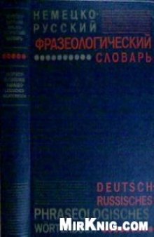 Немецко-русский фразеологический словарь