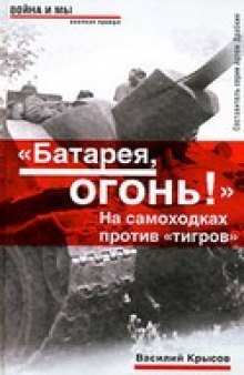 'Батарея, огонь!''. На самоходках против ''тигров''