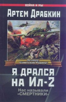 Я дрался на Ил-2