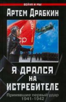 Я дрался на истребителе. Принявшие первый удар. 1941-1942