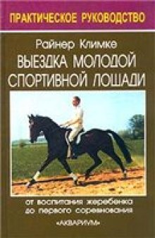 Выездка молодой спортивной лошади. От воспитания жеребенка до первого соревнования