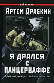 Я дрался с Панцерваффе. "Двойной оклад - тройная смерть!".