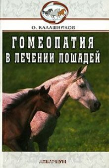 Гомеопатия в лечении лошадей