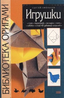 Энциклопедия оригами. Игрушки