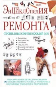 Энциклопедия ремонта. Подробное руководство для проведения ремонта