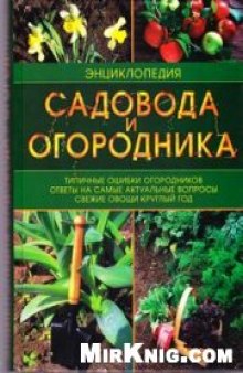 Энциклопедия садовода и огородника