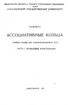 Ассоциативные кольца. Ч. 1: кольцевые конструкции