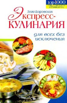 Экспресс-кулинария для всех без исключения