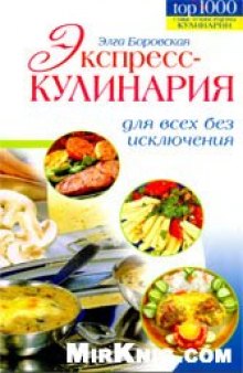 Экспресс-кулинария для всех без исключения