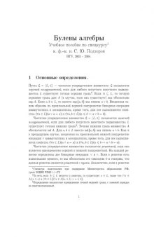 Булевы алгебры: Учебное пособие по спецкурсу