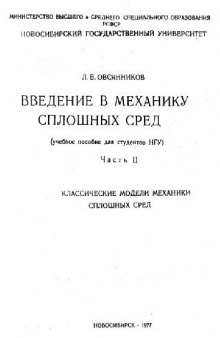 Введение в механику сплошных сред: классические модели