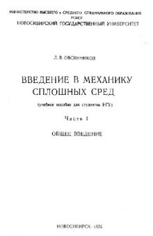 Введение в механику сплошных сред: общее введение