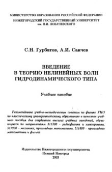 Введение в теорию нелинейных волн гидродинамического типа